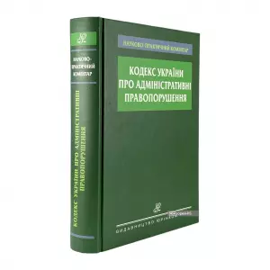 Науково-практичний коментар Кодексу України про адміністративні правопорушення Науково-практичний коментар Кодексу України про адміністративні правопорушення