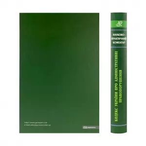 Науково-практичний коментар Кодексу України про адміністративні правопорушення Науково-практичний коментар Кодексу України про адміністративні правопорушення