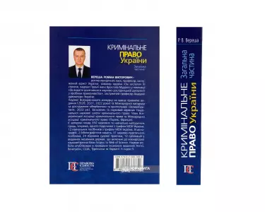 Кримінальне право України. Загальна частина. Видання 10-те Кримінальне право України. Загальна частина. Видання 10-те