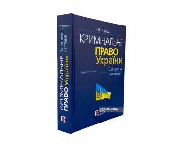 Кримінальне право України. Загальна частина. Видання 10-те Кримінальне право України. Загальна частина. Видання 10-те