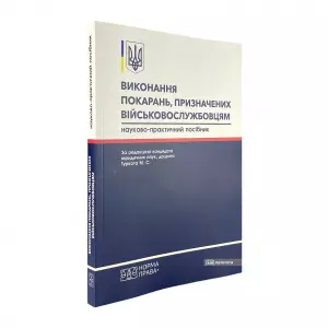 Виконання покарань, призначених військовослужбовцям Виконання покарань, призначених військовослужбовцям