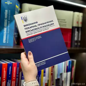 Виконання покарань, призначених військовослужбовцям Виконання покарань, призначених військовослужбовцям