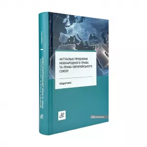Актуальні проблеми міжнародного права та права Європейського Союзу Актуальні проблеми міжнародного права та права Європейського Союзу