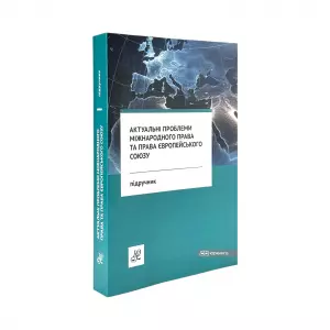Актуальні проблеми міжнародного права та права Європейського Союзу Актуальні проблеми міжнародного права та права Європейського Союзу