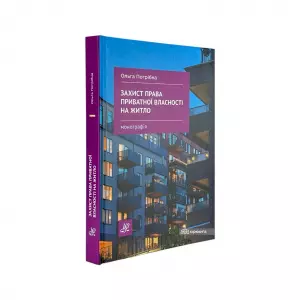 Захист права приватної власності на житло Захист права приватної власності на житло