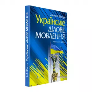 Українське ділове мовлення Українське ділове мовлення