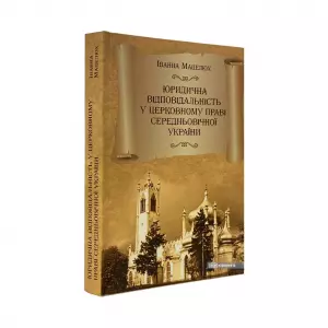 Юридична відповідальність у церковному праві середньовічної України Юридична відповідальність у церковному праві середньовічної України