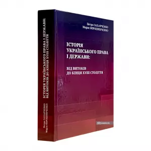 Історія українського права і держави: від витоків до кінця XVIII століття Історія українського права і держави: від витоків до кінця XVIII століття