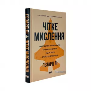 Чітке мислення. Мистецтво ухвалювати складні рішення від пілота стелс-винищувача Чітке мислення. Мистецтво ухвалювати складні рішення від пілота стелс-винищувача