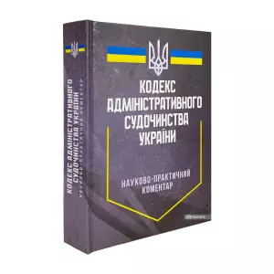 Науково-практичний коментар Кодексу адміністративного судочинства України Науково-практичний коментар Кодексу адміністративного судочинства України