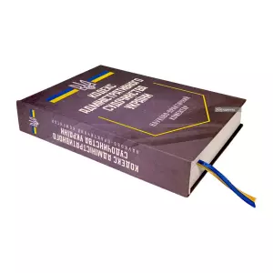 Науково-практичний коментар Кодексу адміністративного судочинства України Науково-практичний коментар Кодексу адміністративного судочинства України