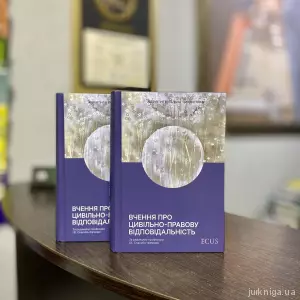 Вчення про цивільно-правову відповідальність Вчення про цивільно-правову відповідальність