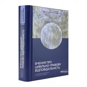 Вчення про цивільно-правову відповідальність Вчення про цивільно-правову відповідальність
