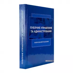 Публічне управління та адміністрування Публічне управління та адміністрування