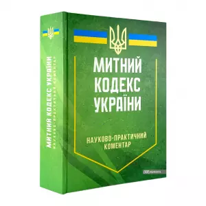 Науково-практичний коментар Митного кодексу України Науково-практичний коментар Митного кодексу України