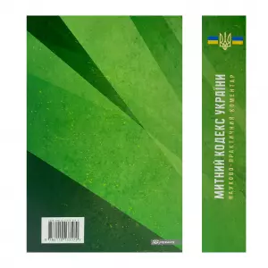 Науково-практичний коментар Митного кодексу України Науково-практичний коментар Митного кодексу України