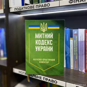 Науково-практичний коментар Митного кодексу України Науково-практичний коментар Митного кодексу України