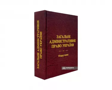 Загальне адміністративне право України Загальне адміністративне право України