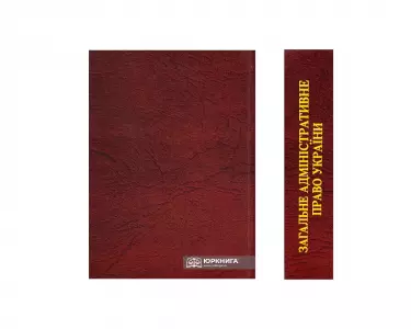 Загальне адміністративне право України Загальне адміністративне право України