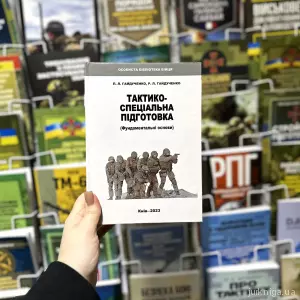 Тактико-спеціальна підготовка Тактико-спеціальна підготовка