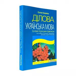 Ділова українська мова. За новим Українським правописом Ділова українська мова. За новим Українським правописом