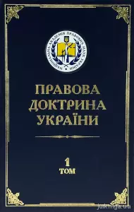 Правова доктрина України у 5-ти томах Правова доктрина України у 5-ти томах