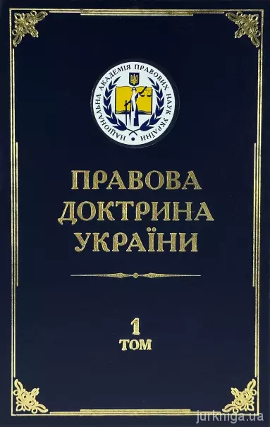 Правова доктрина України у 5-ти томах