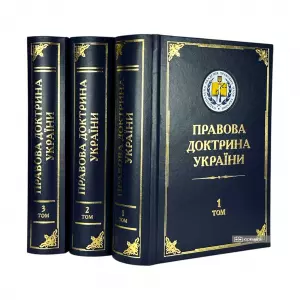 Правова доктрина України у 5-ти томах Правова доктрина України у 5-ти томах
