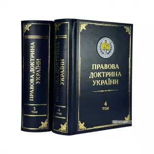 Правова доктрина України у 5-ти томах Правова доктрина України у 5-ти томах