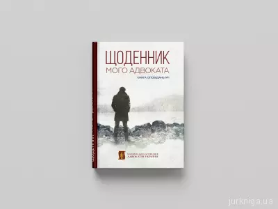 Щоденник мого адвоката. Книга оповідань №1 Щоденник мого адвоката. Книга оповідань №1