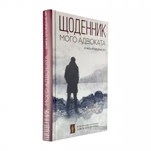 Щоденник мого адвоката. Книга оповідань №1 Щоденник мого адвоката. Книга оповідань №1