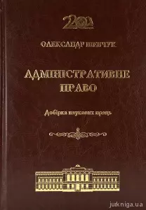 Адміністративне право. Добірка наукових праць Адміністративне право. Добірка наукових праць