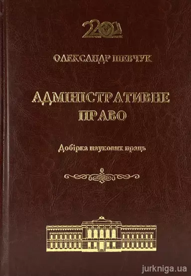 Адміністративне право. Добірка наукових праць