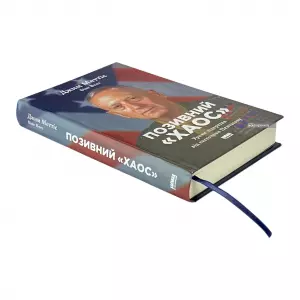 Позивний "Хаос". Уроки лідерства від ексголови Пентагону Позивний "Хаос". Уроки лідерства від ексголови Пентагону