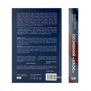Позивний "Хаос". Уроки лідерства від ексголови Пентагону Позивний "Хаос". Уроки лідерства від ексголови Пентагону