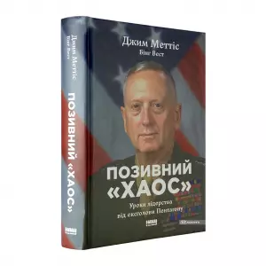 Позивний "Хаос". Уроки лідерства від ексголови Пентагону Позивний "Хаос". Уроки лідерства від ексголови Пентагону