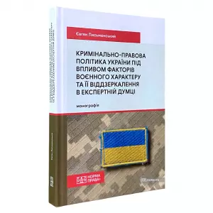 Кримінально-правова політика України під впливом факторів воєнного характеру та її віддзеркалення в експертній думці Кримінально-правова політика України під впливом факторів воєнного характеру та її віддзеркалення в експертній думці