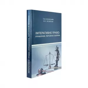 Імперативне право: управління, персонал, безпека Імперативне право: управління, персонал, безпека