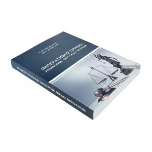 Імперативне право: управління, персонал, безпека Імперативне право: управління, персонал, безпека