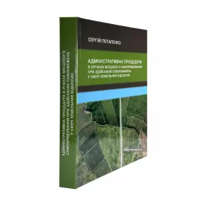 Адміністративна процедура в органах місцевого самоврядування при здійсненні повноважень у сфері земельних відносин Адміністративна процедура в органах місцевого самоврядування при здійсненні повноважень у сфері земельних відносин