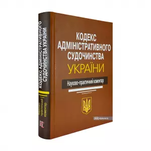 Кодекс адміністративного судочинства України. Науково-практичний коментар Кодекс адміністративного судочинства України. Науково-практичний коментар