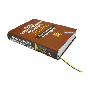 Кодекс адміністративного судочинства України. Науково-практичний коментар Кодекс адміністративного судочинства України. Науково-практичний коментар