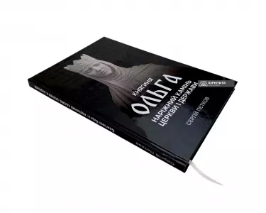 Княгиня Ольга. Наріжний камінь церкви і держави Княгиня Ольга. Наріжний камінь церкви і держави