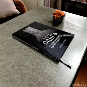 Княгиня Ольга. Наріжний камінь церкви і держави Княгиня Ольга. Наріжний камінь церкви і держави