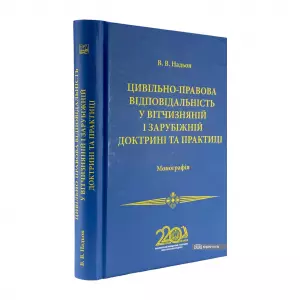 Цивільно-правова відповідальність у вітчизняній і зарубіжній доктрині та практиці Цивільно-правова відповідальність у вітчизняній і зарубіжній доктрині та практиці