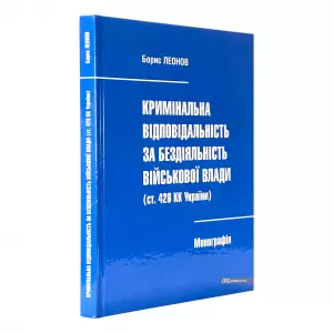 Кримінальна відповідальність за бездіяльність військової влади (ст. 426 КК України) Кримінальна відповідальність за бездіяльність військової влади (ст. 426 КК України)