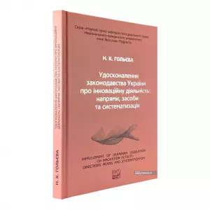 Удосконалення законодавства України про інноваційну діяльність: напрями, засоби та систематизація Удосконалення законодавства України про інноваційну діяльність: напрями, засоби та систематизація