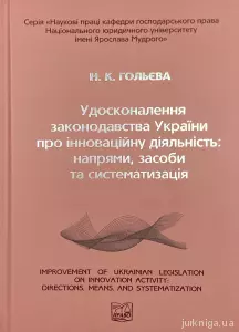 Удосконалення законодавства України про інноваційну діяльність: напрями, засоби та систематизація Удосконалення законодавства України про інноваційну діяльність: напрями, засоби та систематизація