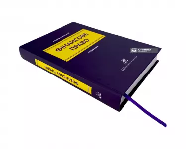 Фінансове право. Підручник Фінансове право. Підручник