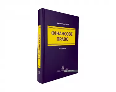 Фінансове право. Підручник Фінансове право. Підручник